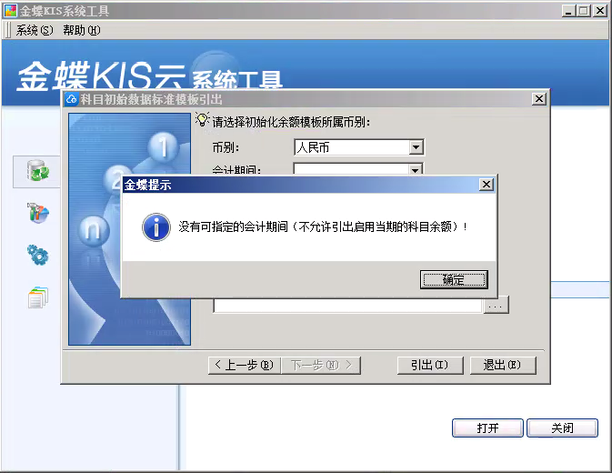 科目初始数据时提示没有指定的会计期间
